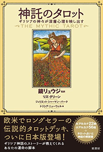 PDFダウンロード 神託のタロット: ギリシアの神々が深層心理を映し出す バイ