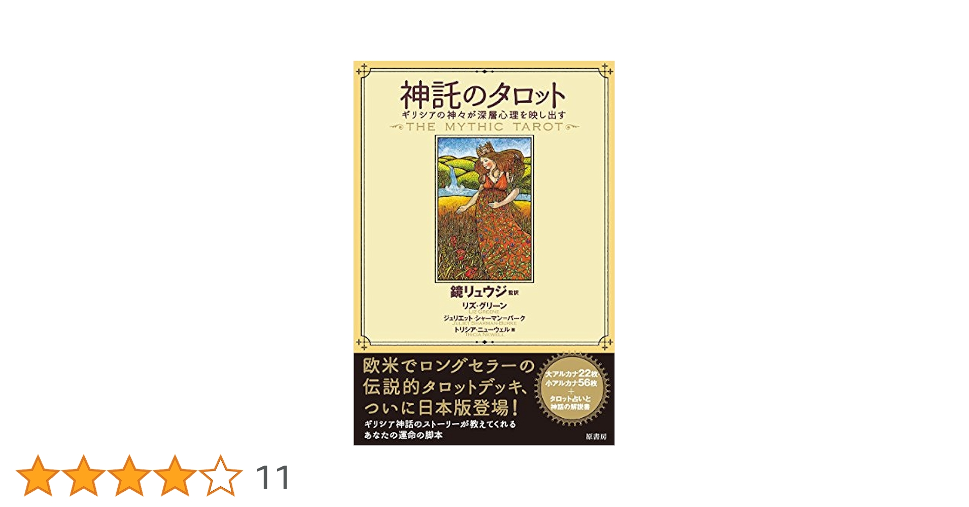 未使用★神託のタロット★鏡リュウジ★タロットカード s-misituku1.jpg