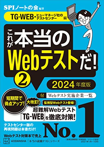 これが本当のWebテストだ!(2) 2024年度版 【TG-WEB・ヒューマネージ社のテストセンター編】 (本当の就職テスト)