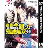 復讐を希う最強勇者は、闇の力で殲滅無双する 14 (ヤングジャンプコミックスDIGITAL)