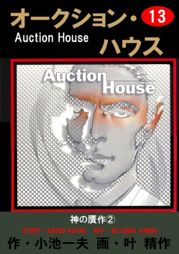 オークション ハウス 13 叶 精作 小池 一夫 叶 精作 マンガ Kindleストア Amazon