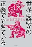 世界は誰かの正義でできている　アフリカで学んだ二元論に囚われない生き方