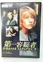 Amazon.co.jp: 第一容疑者 4 [DVD] : ヘレン・ミレン, ヘレン