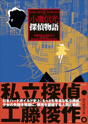 探偵物語 (創元推理文庫)