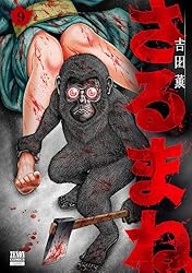 さるまね 9巻 (ゼノンコミックス) | 吉田薫 | 青年マンガ | Kindle