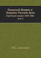 Польский Вопрос и Западно-Русское Дело: Еврейский вопрос 1860-1886 Том 3 5517829309 Book Cover