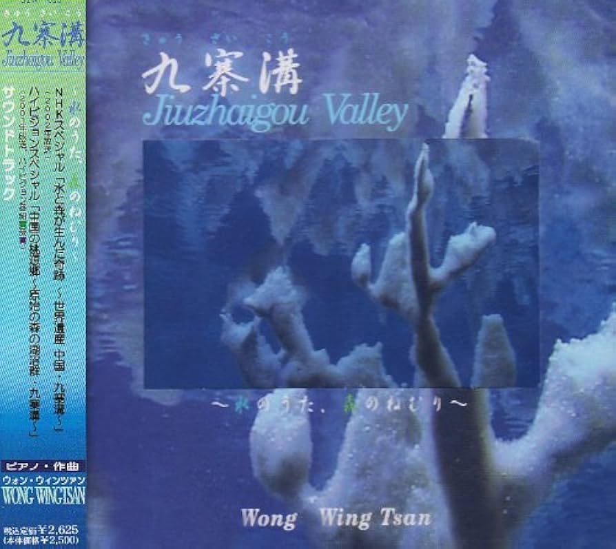 Amazon.co.jp: 九寨溝‾水のうた、森のねむり‾: ミュージック