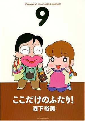 ここだけのふたり! 10 (アクションコミックス) | 森下 裕美 |本 | 通販