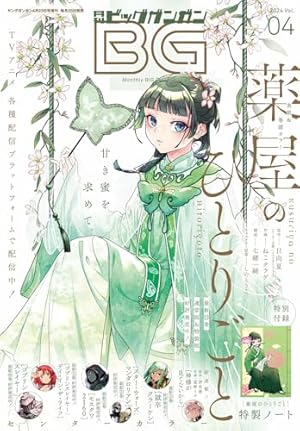 月刊ビッグガンガン 2022 Vol.01 [雑誌] | スクウェア