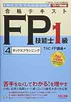 TAC出版 - 合格テキストＦＰ技能士１級 合格テキスト FP技能士 1級 実技対策厳選問題集 24-25年版 [この