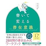 書いて変える潜在意識