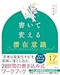 セール中のKindle本14：書いて変える潜在意識