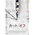 カット/オフ(DVD)