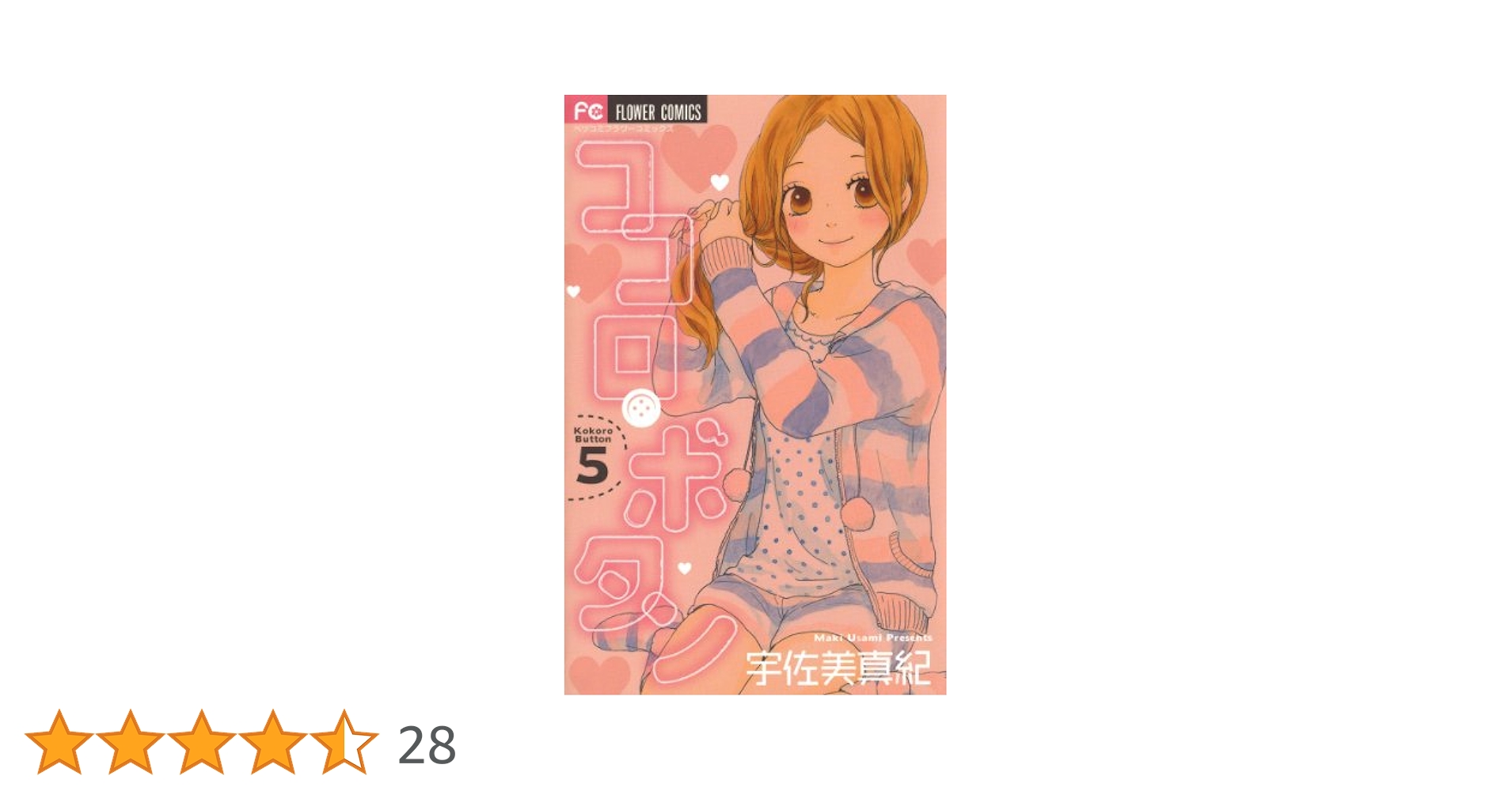 ココロ・ボタン ココロ・ボタン (9) (Betsucomiフラワーコミックス) | 宇佐美