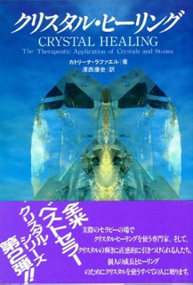 クリスタル・ジャーニー　クリスタル・ヒーリング　クリスタリン・トランスミッション クリスタリン・トランスミッション: 光の統合 (OEJ Books