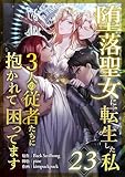 堕落聖女に転生した私、3人の従者たちに抱かれて困ってます 第23話