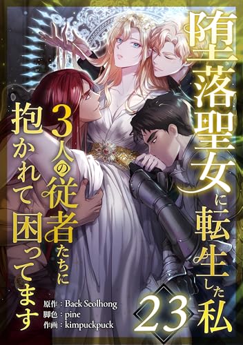 堕落聖女に転生した私、3人の従者たちに抱かれて困ってます 第23話