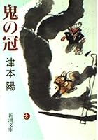 Crown of demon (Mass Market Paperback) (1991) ISBN: 4101280045 [Japanese Import] 4101280045 Book Cover
