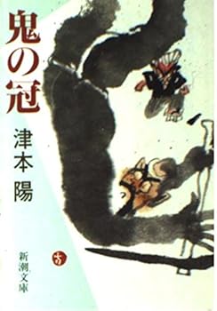 Paperback Bunko Crown of demon (Mass Market Paperback) (1991) ISBN: 4101280045 [Japanese Import] Book