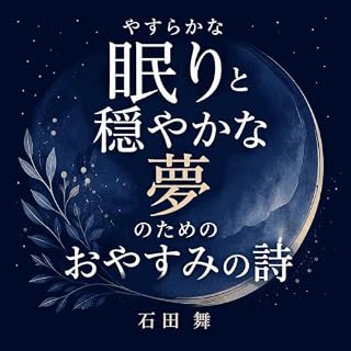 『やすらかな眠りと穏やかな夢のためのおやすみの詩』のカバーアート