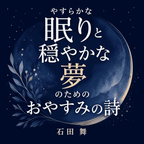 『やすらかな眠りと穏やかな夢のためのおやすみの詩』のカバーアート