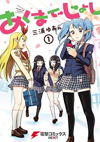 『あくまでじょし』