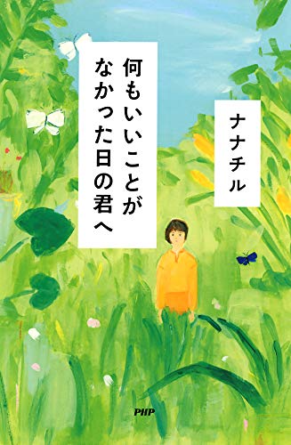無料電子書籍 アプリ 何もいいことがなかった日の君へ バイ
