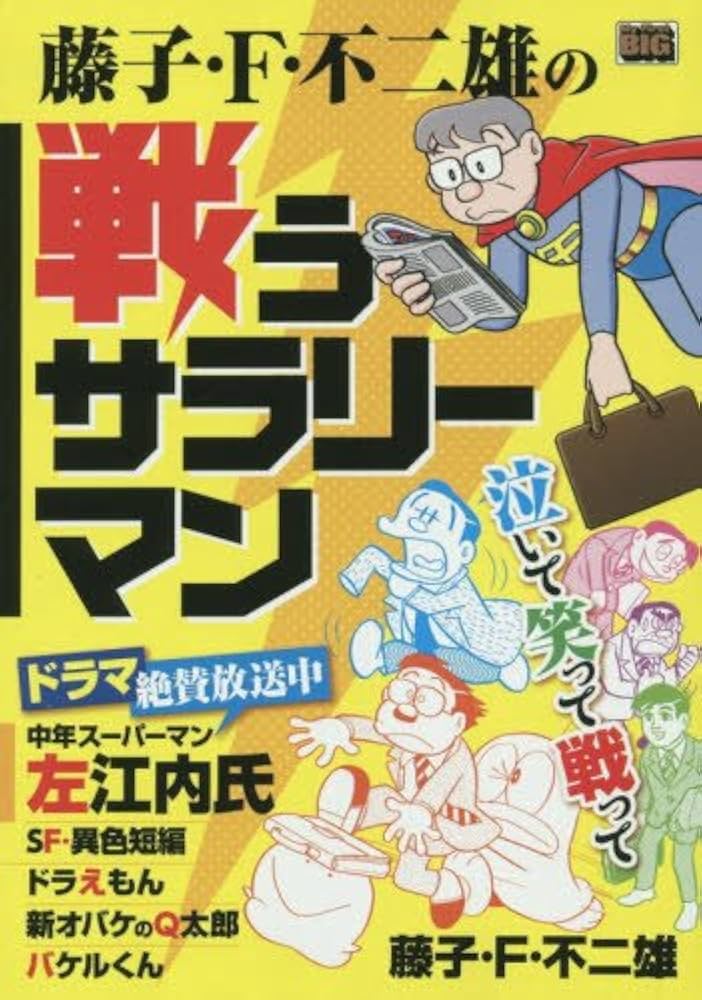 藤子・F・不二雄関連書籍セット 藤子・F・不二雄異色短編 文庫版 コミック 全4巻完結セット