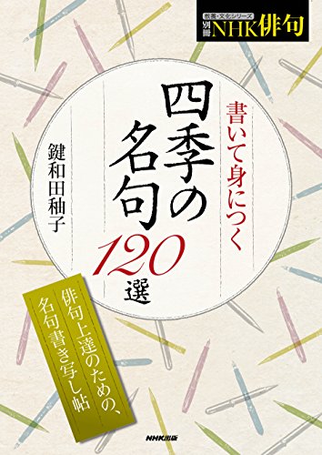 楽天 無料電子書籍 別冊NHK俳句 書いて身につく 四季の名句120選 (教養・文化シリーズ) バイ