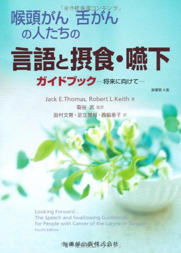 無料電子書籍アプリ 喉頭がん舌がんの人たちの言語と摂食・嚥下ガイドブック バイ