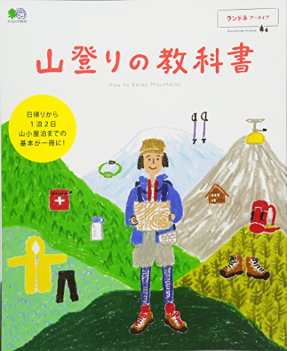 無料電子書籍 pdf ランドネアーカイブ 山登りの教科書 (エイムック 4033 ランドネアーカイブ) バイ