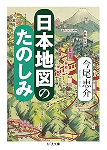 本の日本地図のたのしみ (ちくま文庫)の表紙