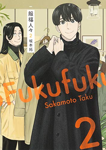 『服福人々―ふくふくひとびと― 』2巻