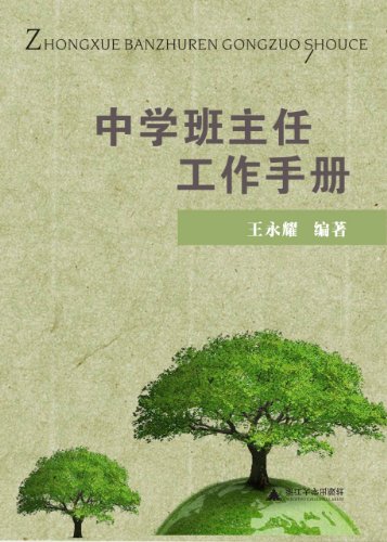 Amazon Com 中学班主任工作手册 Chinese Edition Ebook 王永耀 Kindle Store