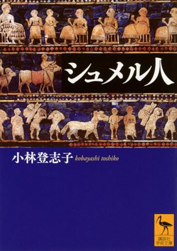 シュメル人 (講談社学術文庫 2856)