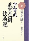 宇宙流 武宮正樹快局選 (上巻)