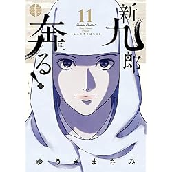 Amazon.co.jp: 新九郎、奔る! 1-22巻 新品セット : Japanese Books