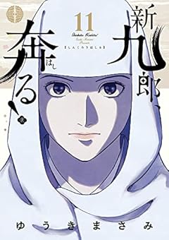 新九郎、奔る! (11) (ビッグスピリッツコミックススペシャル)