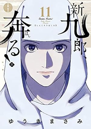 新九郎、奔る! 既刊 全18巻セット 裁断済】 新九郎、奔る！ 既刊全巻セット - メルカリ