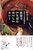 950円「ホルトハウス房子の世界でいちばんおいしいカレー」