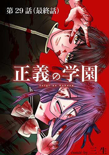 正義の学園【単話】(29) (マンガワンコミックス)