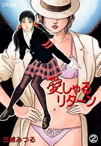愛しゃるリターン【完全版】2 (マンガの金字塔)