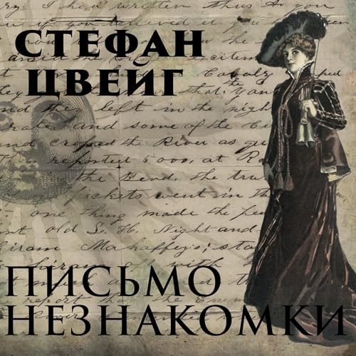 Письмо незнакомки -- Стефан Цвейг episode artwork