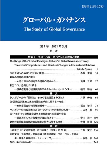 グローバル・ガバナンス (第7号 2021年3月) グローバル・ガバナンス (第7号 2021年3月)