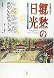 絵葉書に見る郷愁の日光―石井敏夫絵葉書コレクションより