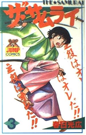 ザ・サムライ (3) (ヤングジャンプコミックス) | 春日 光広 |本 | 通販