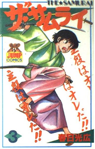 吼！サムライ　3巻セット ザ・サムライ (3) (ヤングジャンプコミックス) | 春日 光広 |本 | 通販