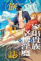 家出貴族と堅物淫魔の旅日誌(３)
