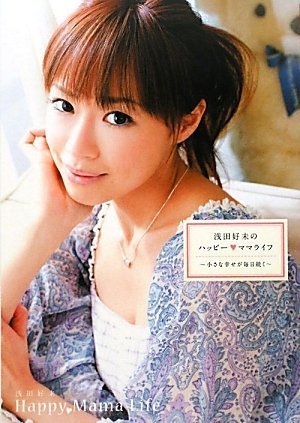 浅田好未/(a) Amazon.co.jp: 浅田 好未: 本、バイオグラフィー、最新アップデート