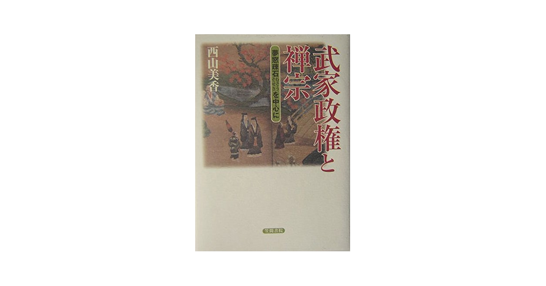 【中古】 武家政権と禅宗 夢窓疎石を中心に/笠間書院/西山美香 武家政権と禅宗: 夢窓疎石を中心に | 西山 美香 |本 | 通販 | Amazon
